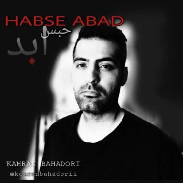 دانلود آهنگ جدید کامران بهادری حبس ابد